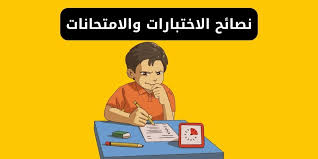 نصائح بسيطة لاجتياز امتحانات الثانوية العامة بنجاح