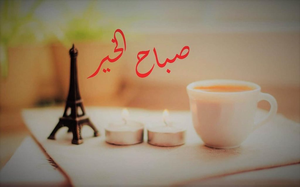 اجمل صباح الخير