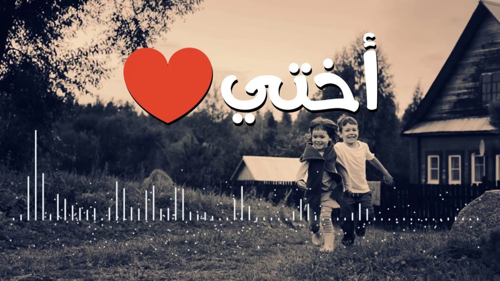 كلام جميل عن الأخت