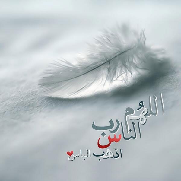 دعاء الشفاء العاجل