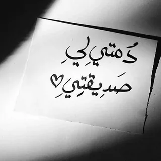 أدعية لصديقتي