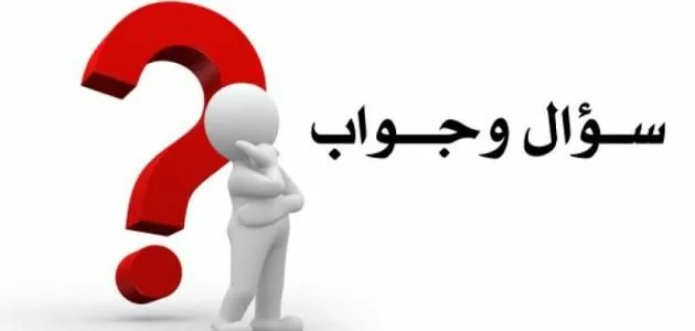 أسئلة دينية صعبة وإجاباتها