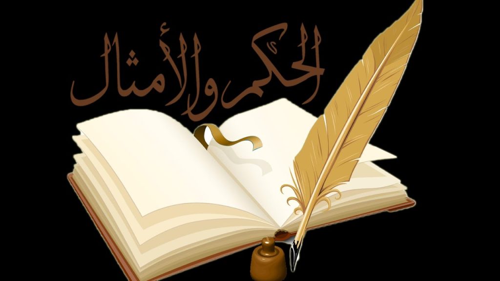 حكم وأمثال قصيرة جداً