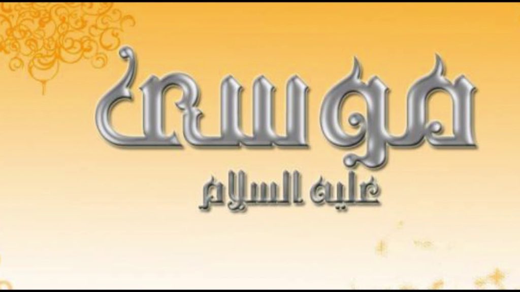 قصة موسى عليه السلام