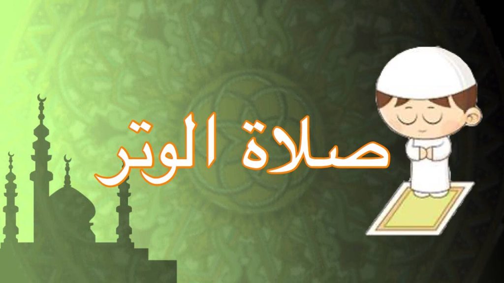 كيفية صلاة الوتر
