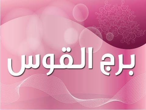 ما هي شخصية برج القوس
