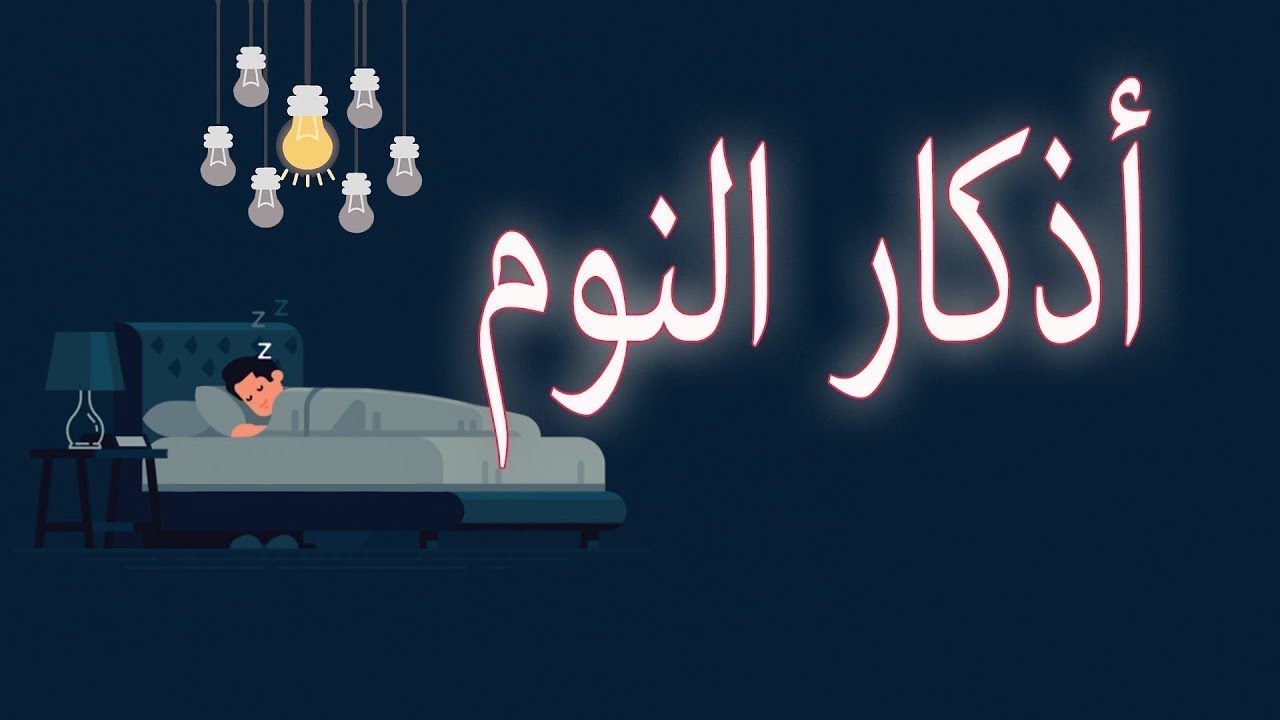 أذكار المسلم قبل النوم