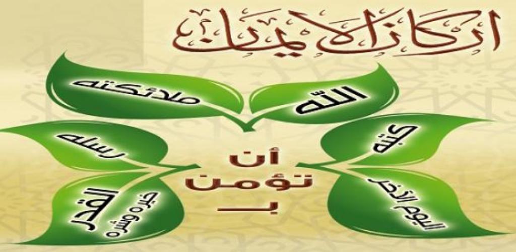 ما هي أركان الإيمان