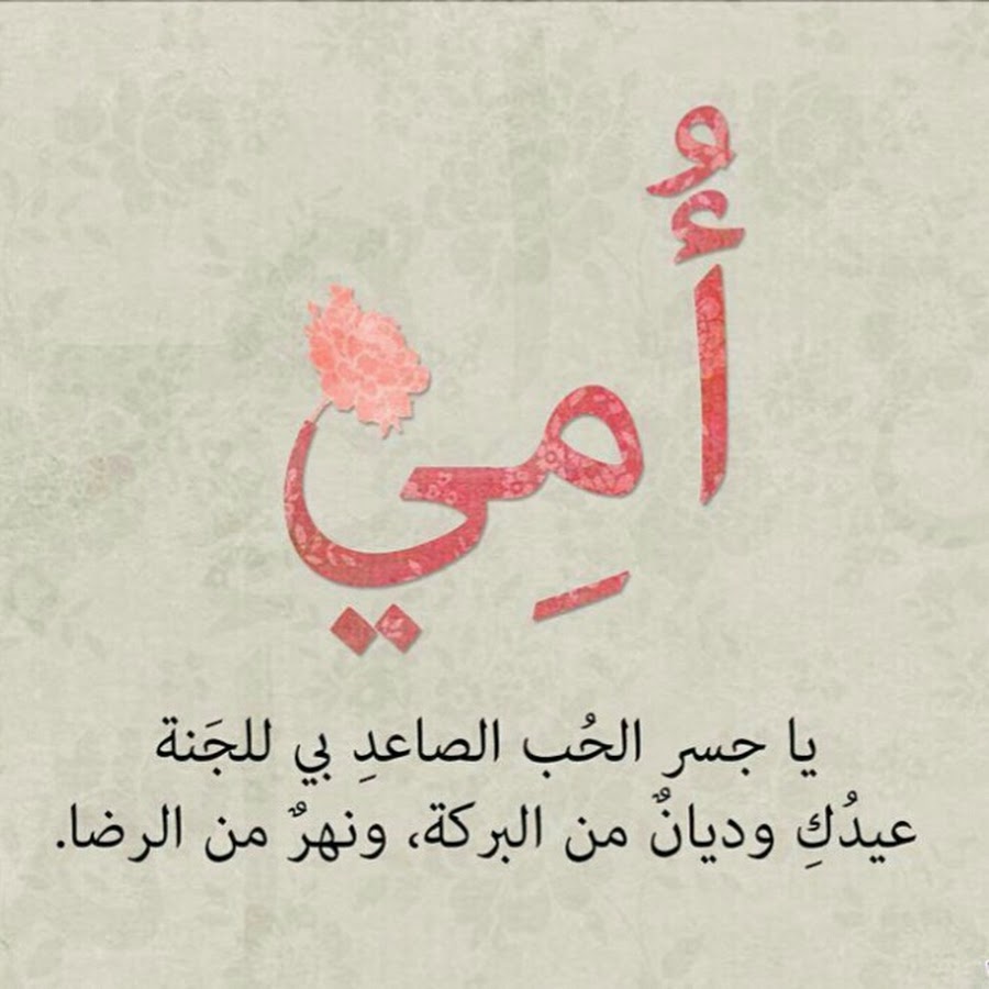 أجمل كلام عن الأم