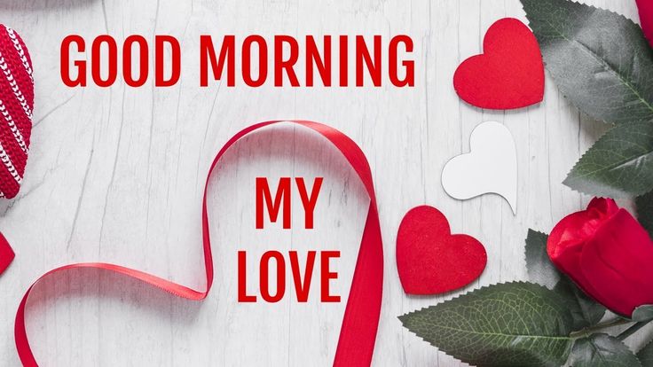 عبارات صباح الخير للحبيب