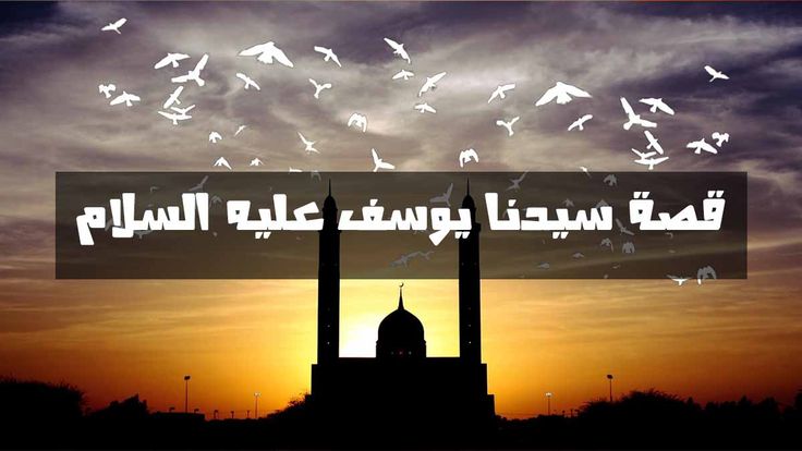 قصة يوسف عليه السلام