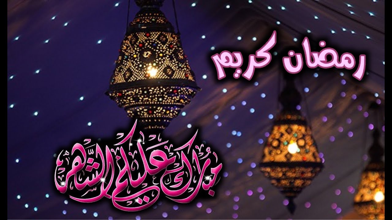 كلمات جميلة عن رمضان كريم