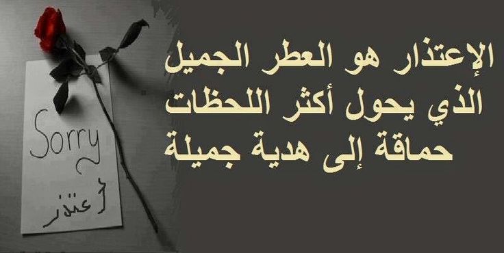 كلمات اعتذار