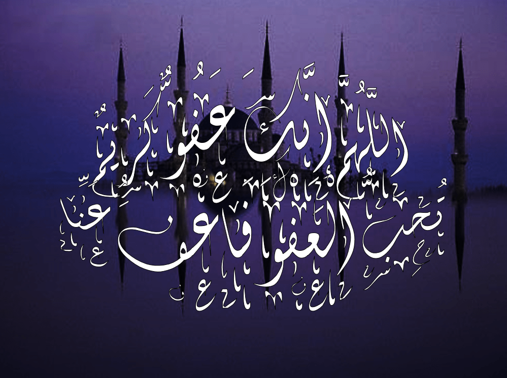 اللهم انك عفو تحب العفو