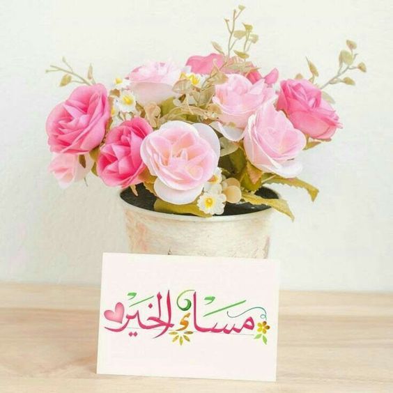 عبارات مساء الخير