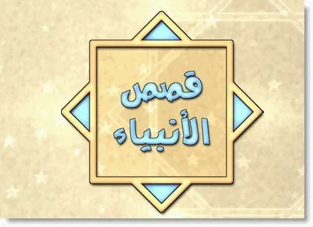 ملخص عن قصص الأنبياء