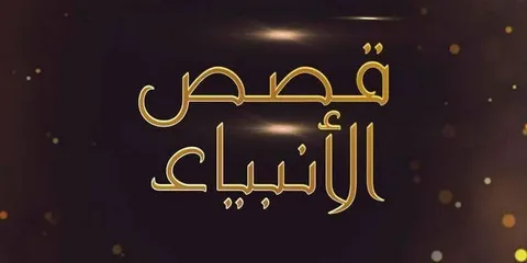 ملخص عن قصص الأنبياء