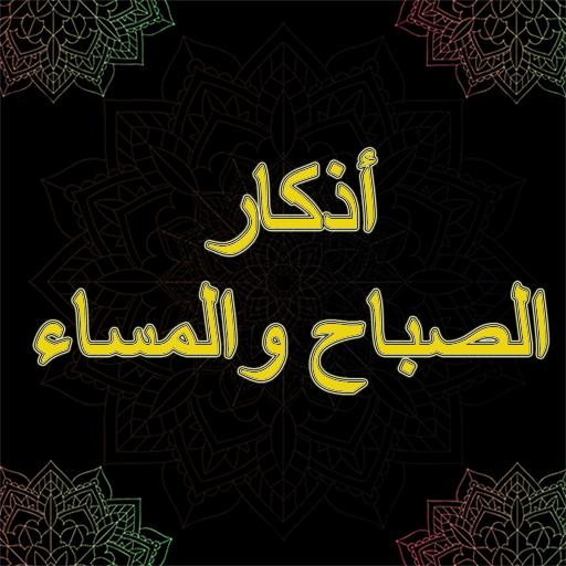 أذكار الصباح والمساء كاملة