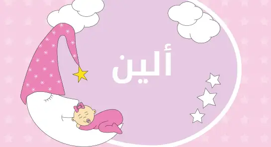 معنى اسم ألين