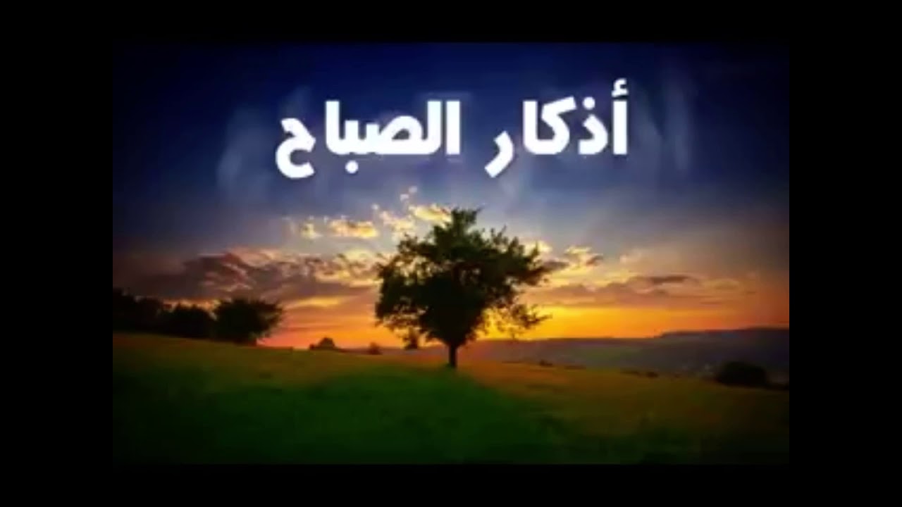 أذكار الصباح حصن المسلم
