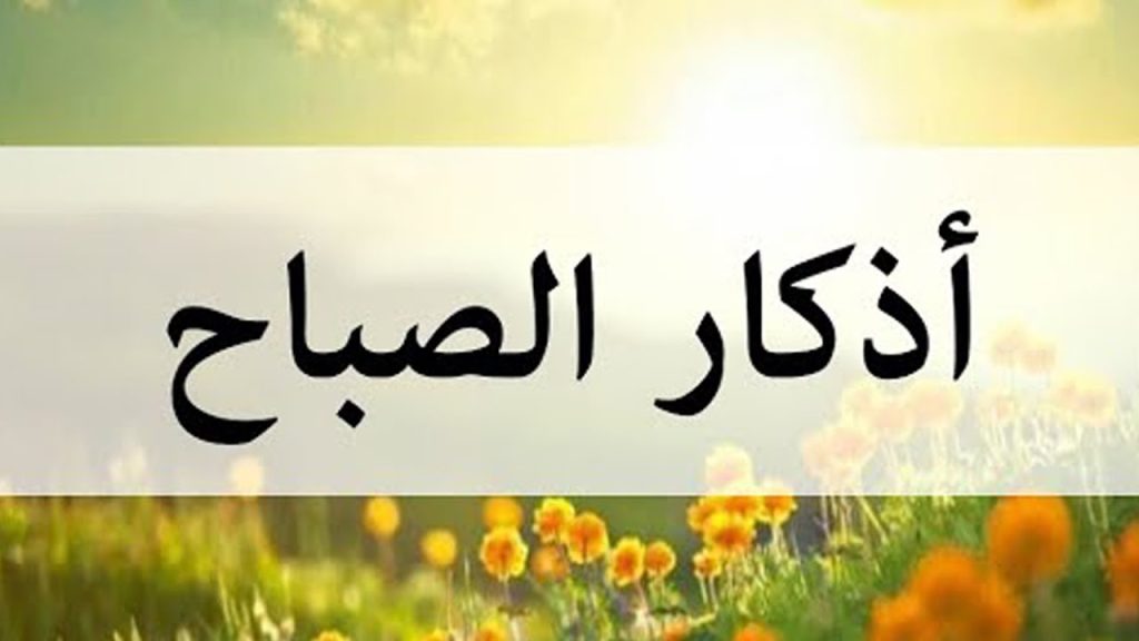 أذكار الصباح حصن المسلم