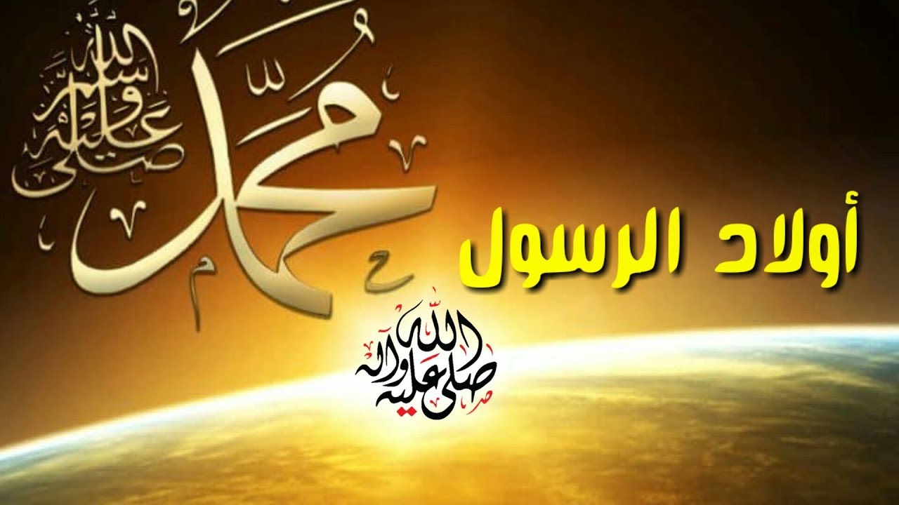 كم عدد أولاد الرسول من الذكور والإناث