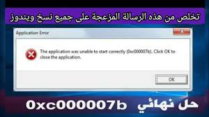 ملف 0xc00007b