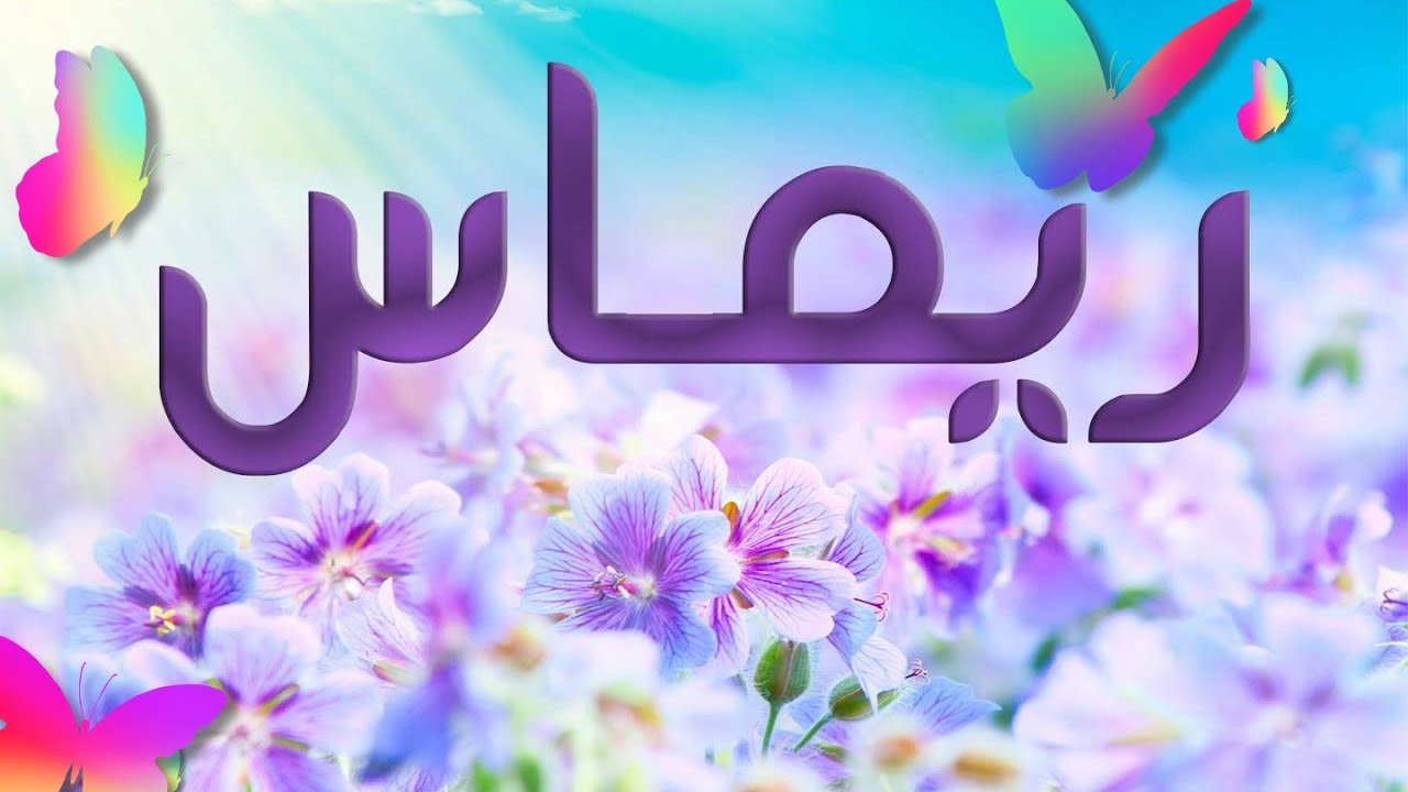 معنى اسم ريماس