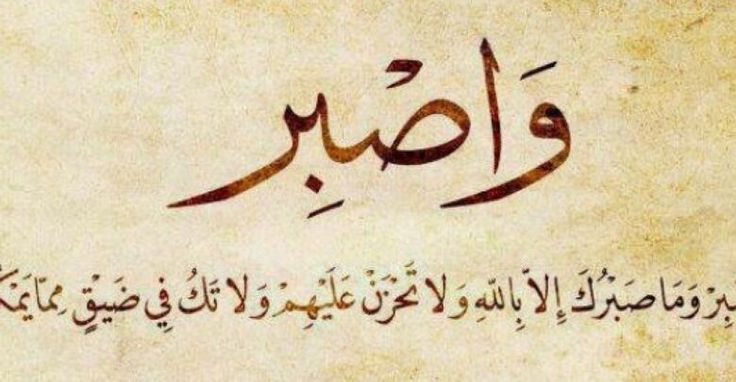 كلمات عن الصبر