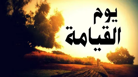 حلمت بيوم القيامة