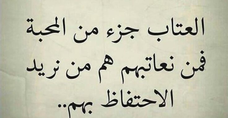 أجمل عبارات العتاب