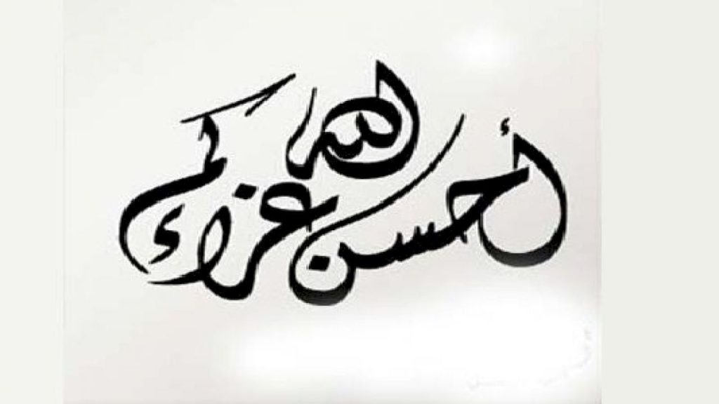 أحسن الله عزاكم