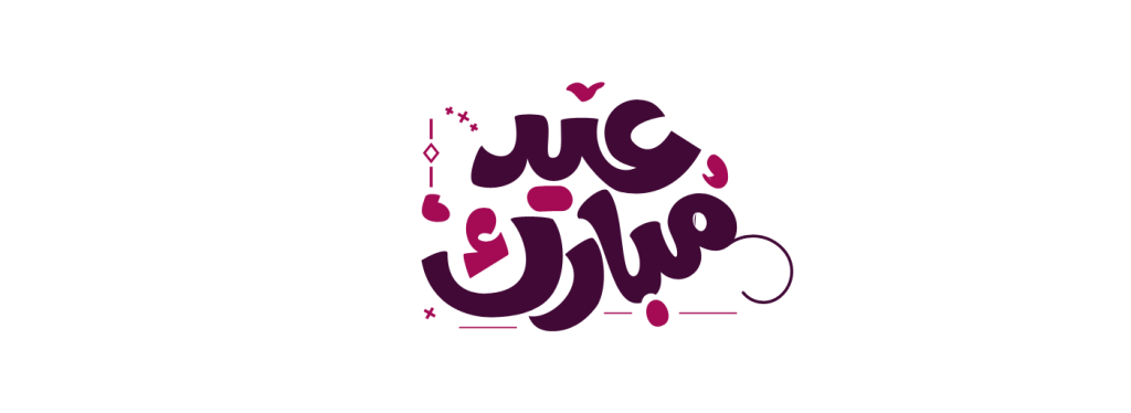 أجمل أشعار العيد