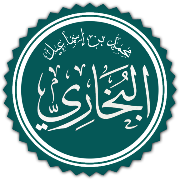 تعريف بالإمام البخاري