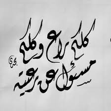 حقوق الراعي والرعية