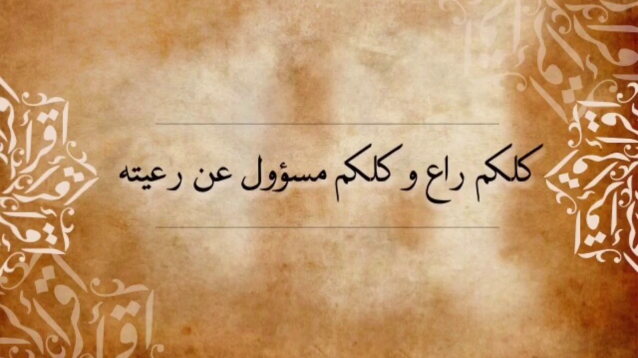 حقوق الراعي والرعية