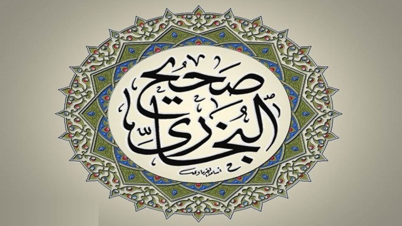 تعريف بالإمام البخاري