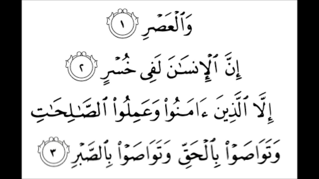 فوائد سورة العصر