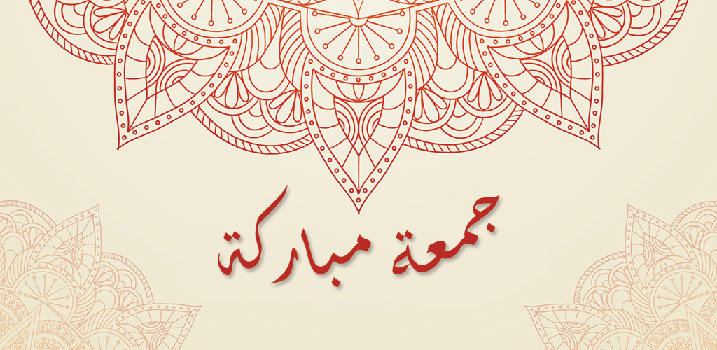 عبارات عن الجمعة المباركة