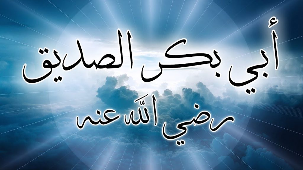 نبذة عن أبي بكر الصديق