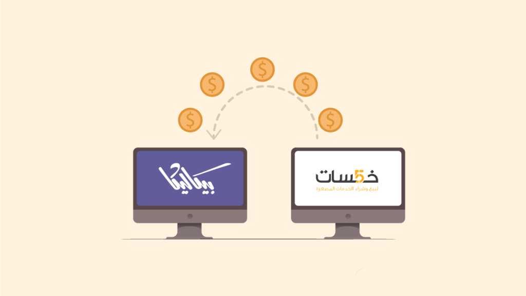 الخدمات المصغرة أم المنتجات الرقمية؟ مقارنة بين خمسات وبيكاليكا