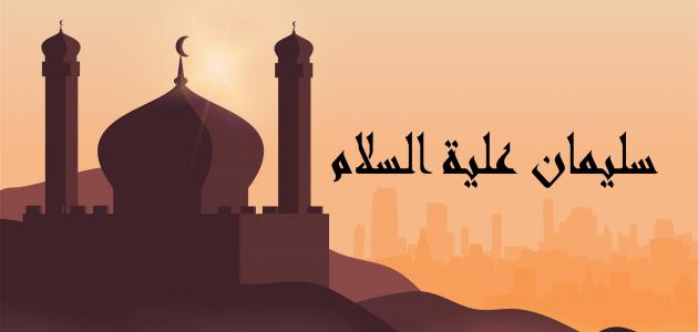 قصة سيدنا سليمان