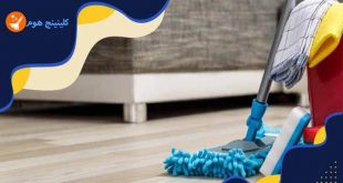 كيفية تنظيف المنزل يوميا