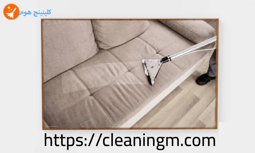 شركة تنظيف كنب بالخبر