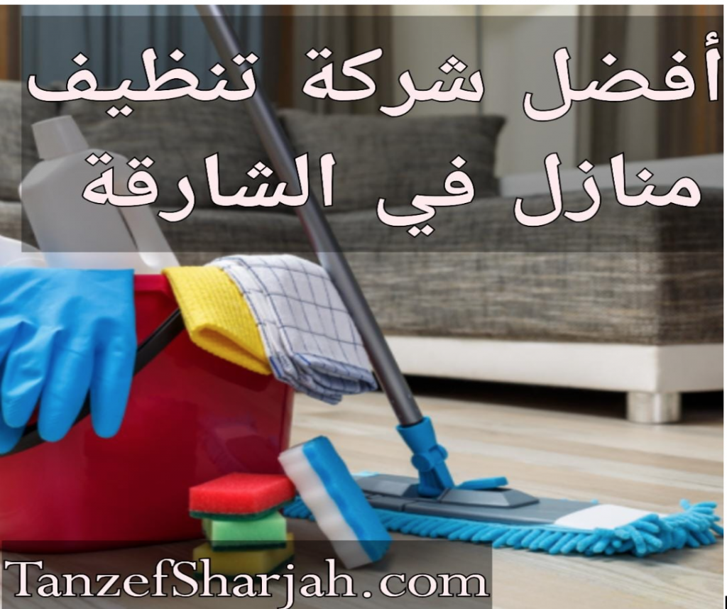 شركة تنظيف في الشارقة