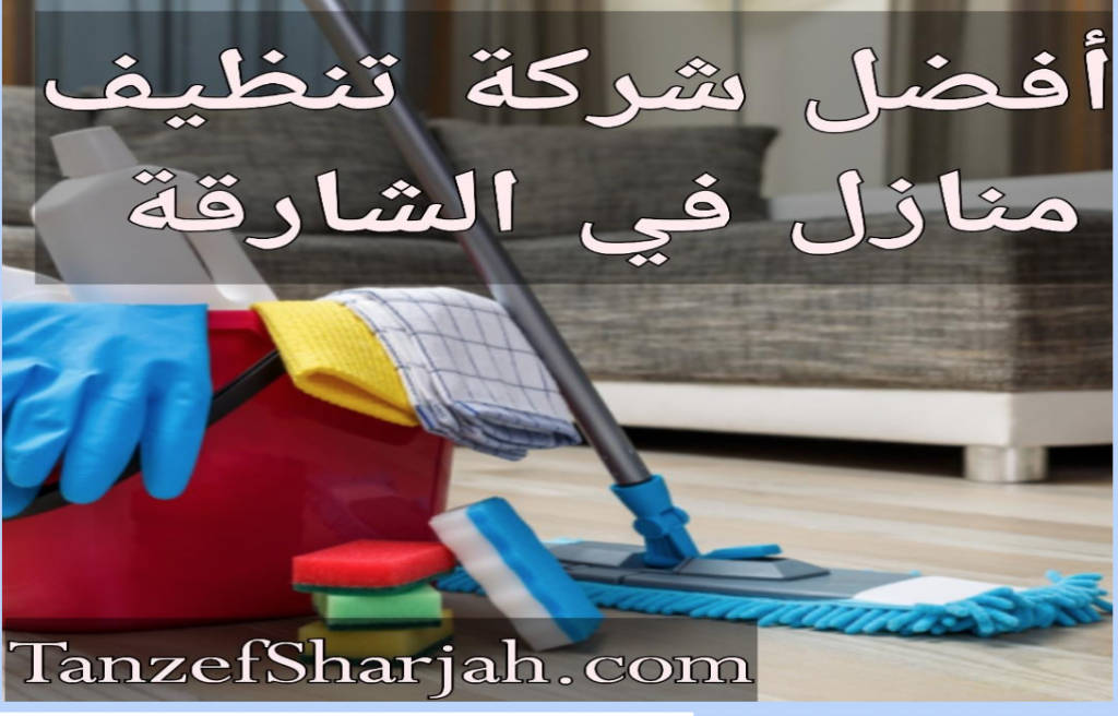 اهم خدمات شركة تنظيف كنب في الشارقة