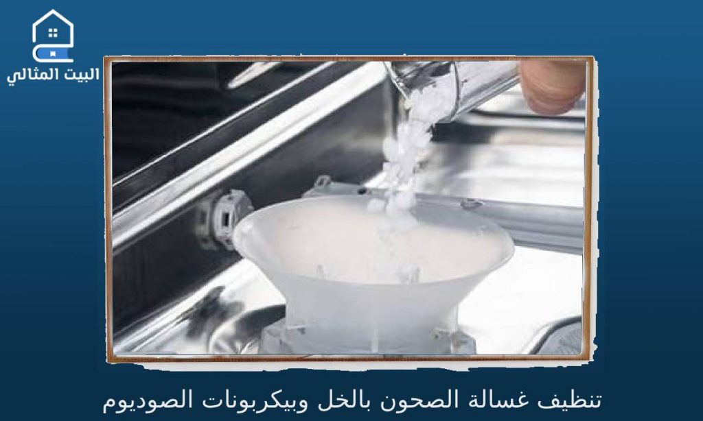 تنظيف غسالة الصحون بالخل وبيكربونات الصوديوم