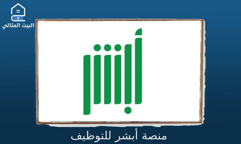 منصة أبشر للتوظيف