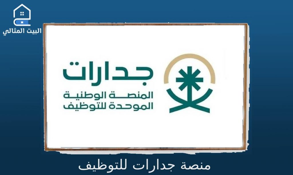 منصة جدارات للتوظيف