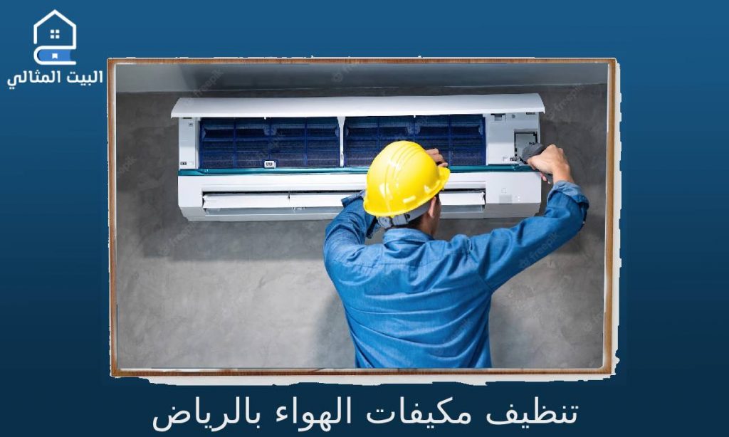 تنظيف مكيفات الهواء بالرياض